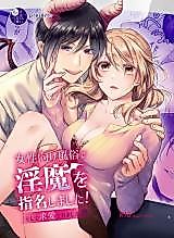 Cover image for the manga called I Picked an Incubus at an Erotic Massage Service for Women! ~And He Started Courting Me!?~