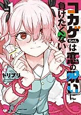 Cover image for the manga called Kokage-chan Doesn't Want to Give in to the Curse of Love