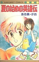 Cover image for the manga called Natsu no Hajime no Eiyuuden