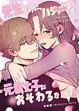 Cover image for the manga called Sensei na no ni, Hajimete wo Moto Oshiego ni Osowaru Nante!