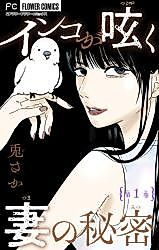 Cover image for the manga called Inko ga Tsubuyaku Tsuma no Himitsu