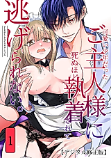Cover image for the manga called My Once Adorable Master Is Now Incredibly Obsessed With Me!