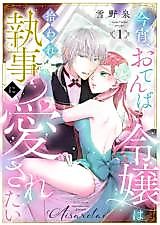 Cover image for the manga called Koyoi, Otenba Reijou wa Hiroware Shitsuji ni Aisaretai