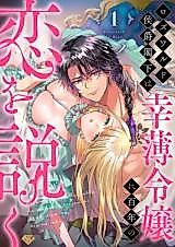 Cover image for the manga called Roswald Koushaku Kakka wa Kouhaku Reijou ni Hyakunen no Koi wo Toku