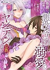 Cover image for the manga called Karei ni Taijou Shitai Akuyaku Reijou desu ga, Dekiai Mode no Yandere Koushaku ga Hanashitekuremasen