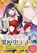 Cover image for the manga called Saikyou no Madousho wa Kokurekishi Note!? - Shoukansareta Otaku ga Isekai de Musou Shitara Naze ka Teki Shougun kara Dekiaisareteimasu