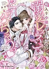 Cover image for the manga called Hakoiri Reijou, Darling no Dekiai Lesson ni Torokechau ♥ Isekai Anthology