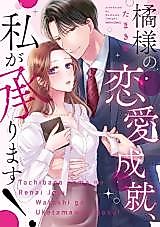 Cover image for the manga called Leave Your Love Life to Me, Mr. Tachibana!
