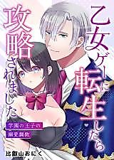 Cover image for the manga called Seduced in an Otome Game: The Academy Prince's Tender Training