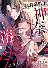 Cover image for the manga called Shuuchaku-kei Danshi Kana-kun wa Watashi wo Tokashite Dame ni suru