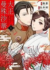 Cover image for the manga called Taisho Manjushage - Miboujin wa Sanbou Shoukou no Aikan ni Torawareru Muyuu Shirai Kayu