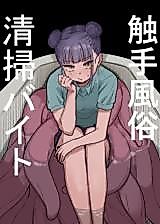 Cover image for the other called Job: Cleaner at a Tentacle Brothel