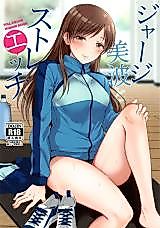 Cover image for the other called Getting a Nice Stretch With Minami In a Jersey (THE iDOLM@STER Cinderella Girls)