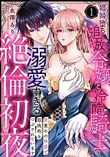 Cover image for the manga called Shoufu Ochi Tsuihou Reijou to Reikokuki Kishi no Dekiai Sugiru Zetsurin Shoya