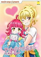 Cover image for the other called アイ×リナコネクト (ラブライブ! 虹ヶ咲学園スクールアイドル同好会)