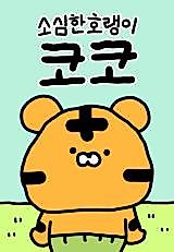 Cover image for the manhwa called Coco the Timid Tiger