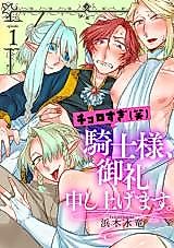 Cover image for the manga called Chorosugi Kishi-sama, Onrei Moushiagemasu. - Inwai Elf no Miwaku no Koucha