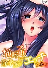 Cover image for the manga called Jimi-ko to Shuugakuryokou de Sex Zanmai!?