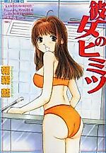 Cover image for the manga called Kanojo no Himitsu (ASAGIRI Ai)