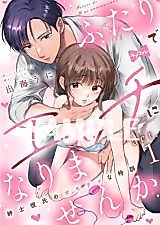 Cover image for the manga called Futari de Ecchi ni Narimasen ka - Shinshi Kareshi no Omocha na Tokkun