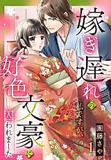 Cover image for the manga called Totsugi Okure no Watashi desu ga, Koushoku Bungou ni Torawaremashita