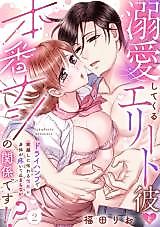 Cover image for the manga called Dekiai Shitekuru Elite Kare to Honban Nashi no Kankei desu!? Dry Hump de Nunogoshi ni Tsutawaru Jounetsu ni Karada ga Uzuite Tomaranai