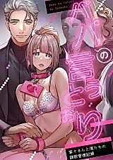 Cover image for the manga called As Daddy Says - Nene-san and Our Training Management Record -