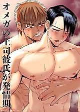 Cover image for the manga called My Omega Boss / Boyfriend Goes Into Heat