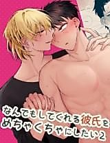 Cover image for the manga called I Wanna Wreck My Boyfriend Who Would Do Anything For Me