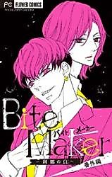 Cover image for the manga called Bite Maker Extra Edition ~Ephemeral Omega~
