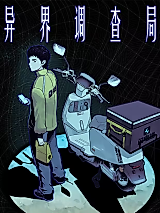Cover image for the manhua called Alien Investigation Bureau