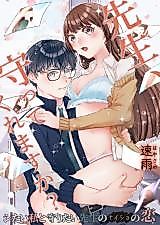Cover image for the manga called Sensei, Mamotte Kuremasu ka? Shitai Watashi to Mamoritai Sensei no Naisho no Koi