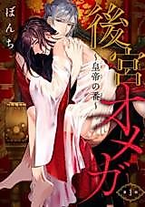 Cover image for the manga called Koukyuu Omega ~Koutei no Tsugai~