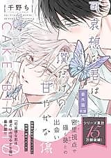 Cover image for the manga called Kawaisou na Kimi wa Boku dake no Amayaka na Kizu Bangai-hen Cake Birth 0