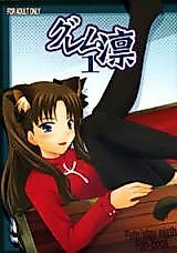 Cover image for the other called (Cxx) [PURIMOMO (Goyac)] Grem-Rin (Fate/stay night)