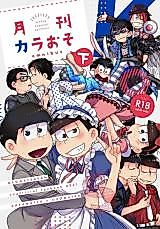 Cover image for the other called Osomatsu-san dj - Gekkan KaraOso Omnibus