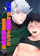 Cover image for the manga called Yuusya-san Kyokon Elf to Isekai Haramase Tabi
