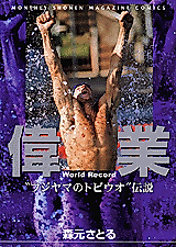 Cover image for the manga called Igyou World Record