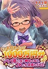 Cover image for the manga called Jaa Hajime Yokka 1000 man-en-bun ♪ ~Papa Katsu ni Mattaku Kyoumi no nai JK ni Satsutaba Tsunde mita~