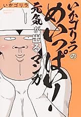 Cover image for the manga called Ika Gorilla no Meippai! Genki ga Deru Manga