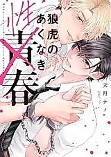 Cover image for the manga called The Wolf and Tiger's Insatiable Youth
