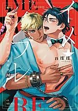 Cover image for the manga called Imagination Run Wild - A Distressed Erotic Novelist's Boudoir Exposé