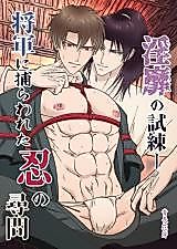 Cover image for the manga called The Trial of Depravity: Interrogation of a Ninja Captured by the Shogun