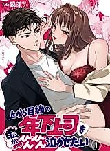 Cover image for the manga called I Want to Make My Condescending Boss Squeal Like a Boy