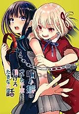 Cover image for the other called Lycoris Recoil dj - Kamiguse no Tsuita Chisato o Shitsukeru Takina no Hanashi