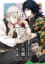 Cover image for the other called Kimetsu no Yaiba dj - Nikai kara Me Gusuri