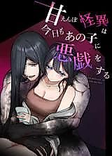 Cover image for the manga called The Spoiled Monster Is Playing Tricks on Her Again Today