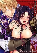 Cover image for the manga called The Most Fearsome Demon King Who Knows Nothing Is Captured by the Hero Who Loves Him Dearly