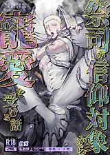 Cover image for the manga called A Priest Receives the Favor of His God