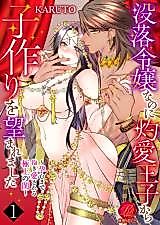 Cover image for the manga called Botsuraku Reijou na no ni Shakuai Ouji kara Kotsukuri Omochi Mare Mashita ~Haramu made Daki Aisa Reru Gokujou no Neya~